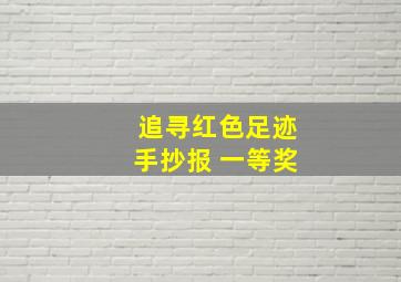 追寻红色足迹手抄报 一等奖